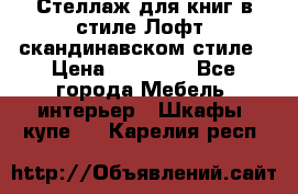 Стеллаж для книг в стиле Лофт, скандинавском стиле › Цена ­ 13 900 - Все города Мебель, интерьер » Шкафы, купе   . Карелия респ.